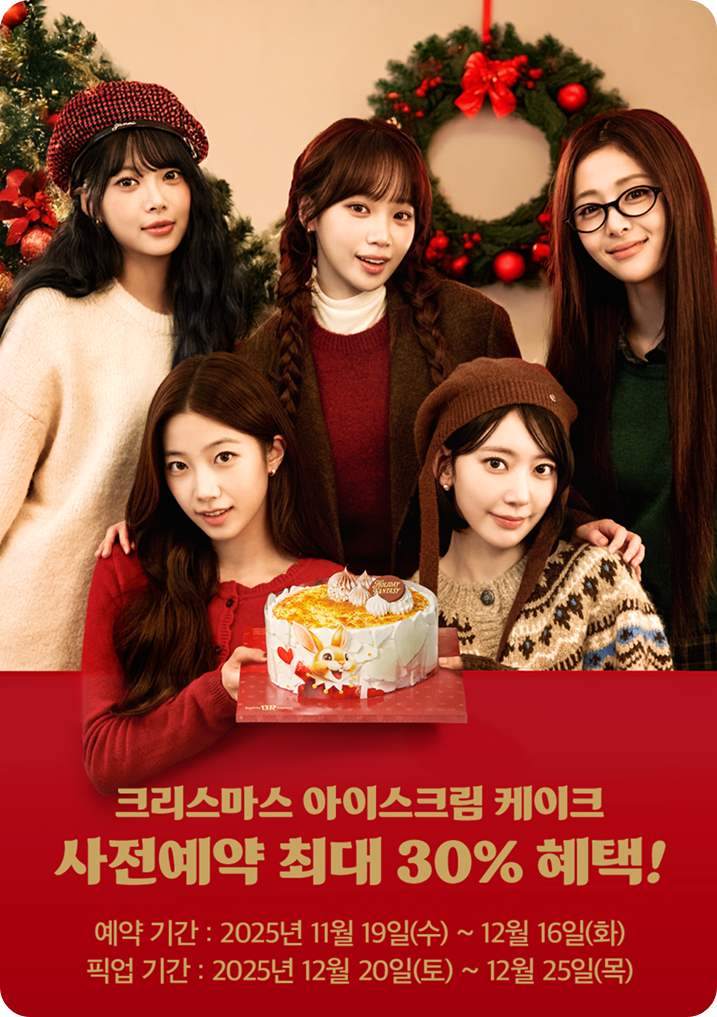 배스킨라빈스 크리스마스 아이스크림 케이크 사전예약 이미지