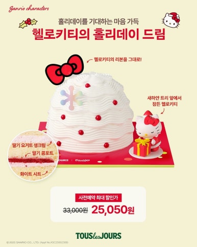 뚜레쥬르 크리스마스 케이크 사전예약 헬로키티
