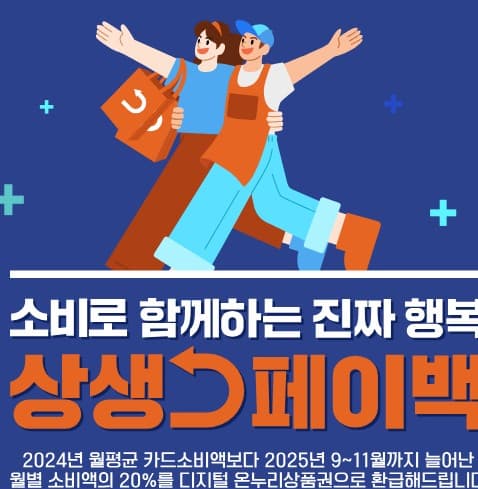 사용할수록 돌려받는 '상생페이백'