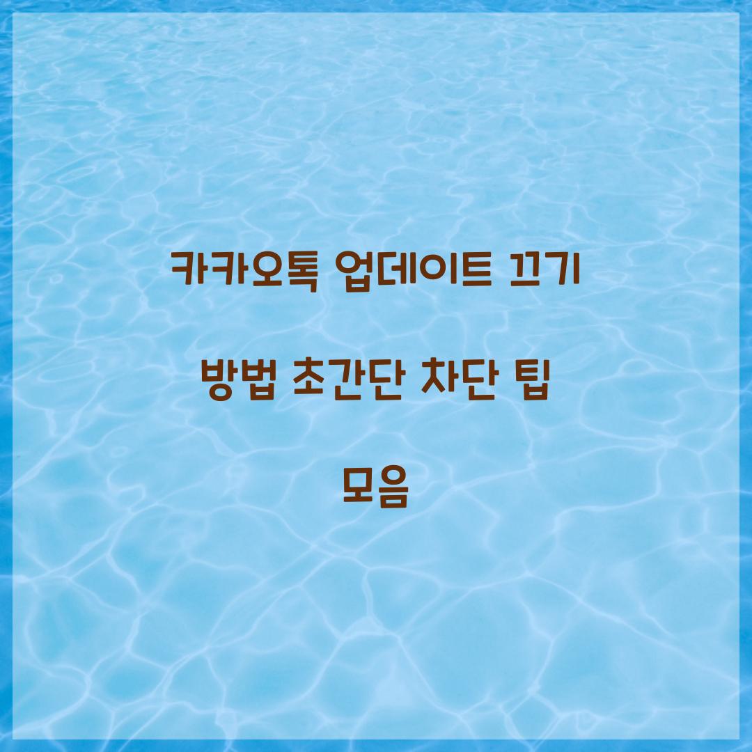 카카오톡 업데이트 끄기