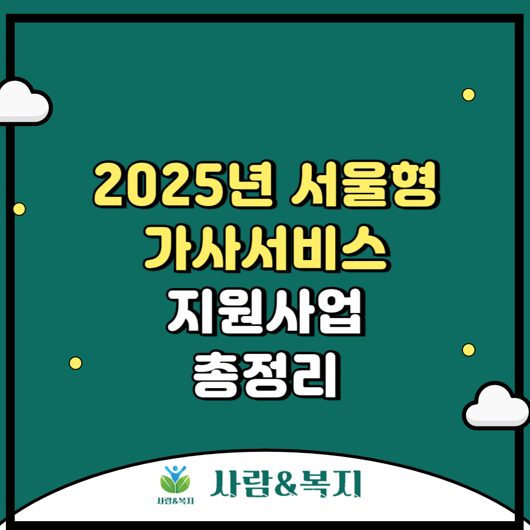 2025년 서울형 가사서비스 지원사업 총정리
