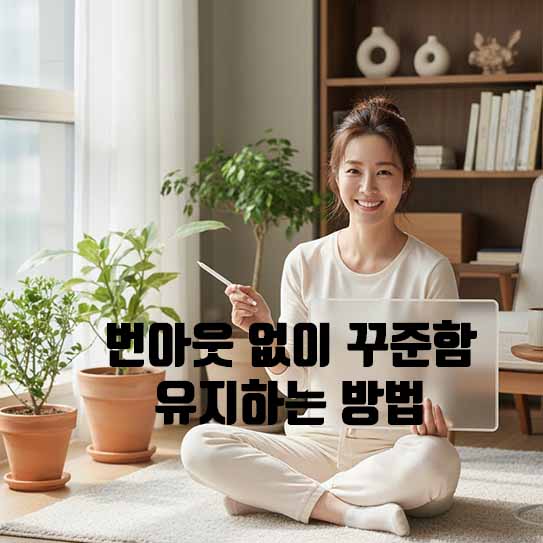 꾸준함 유지, 번아웃 예방, 작은 습관, 목표 설정, 자기 관리, 동기 부여, 지속 가능성, 회복탄력성, 생산성 향상, 멘탈 관리