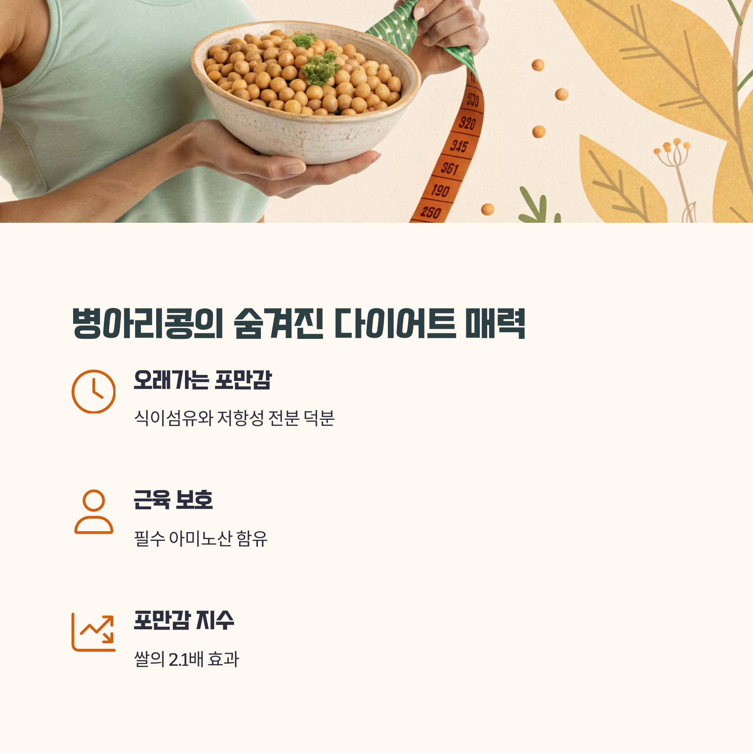 포만감과 근육 유지, 병아리콩의 핵심 매력