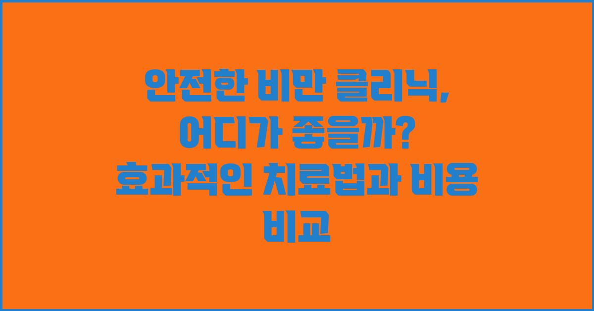 안전한 비만 클리닉, 어디가 좋을까?