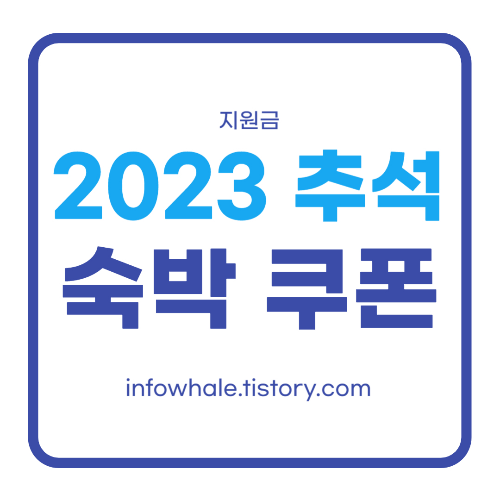 선착순 30만장! 추석 연휴 정부 숙박비 쿠폰 받기 방법