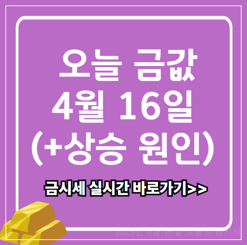 2025년 4월 16일 오늘의 금시세, 금값 1돈 (+상승 원인)