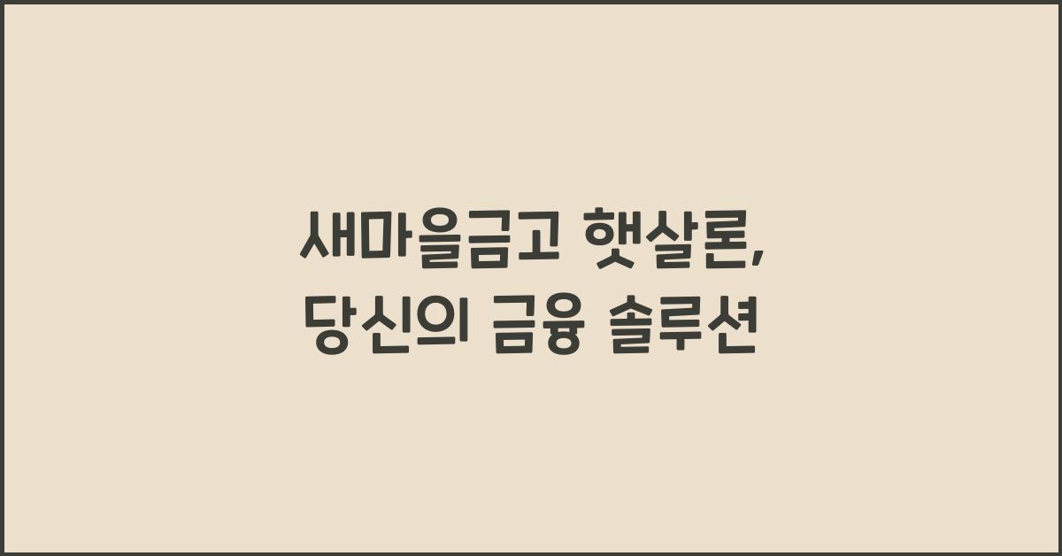 새마을금고 햇살론