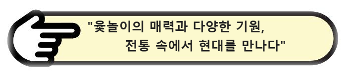 윷놀이의 매력과 다양한 기원, 전통 속에서 현대를 만나다