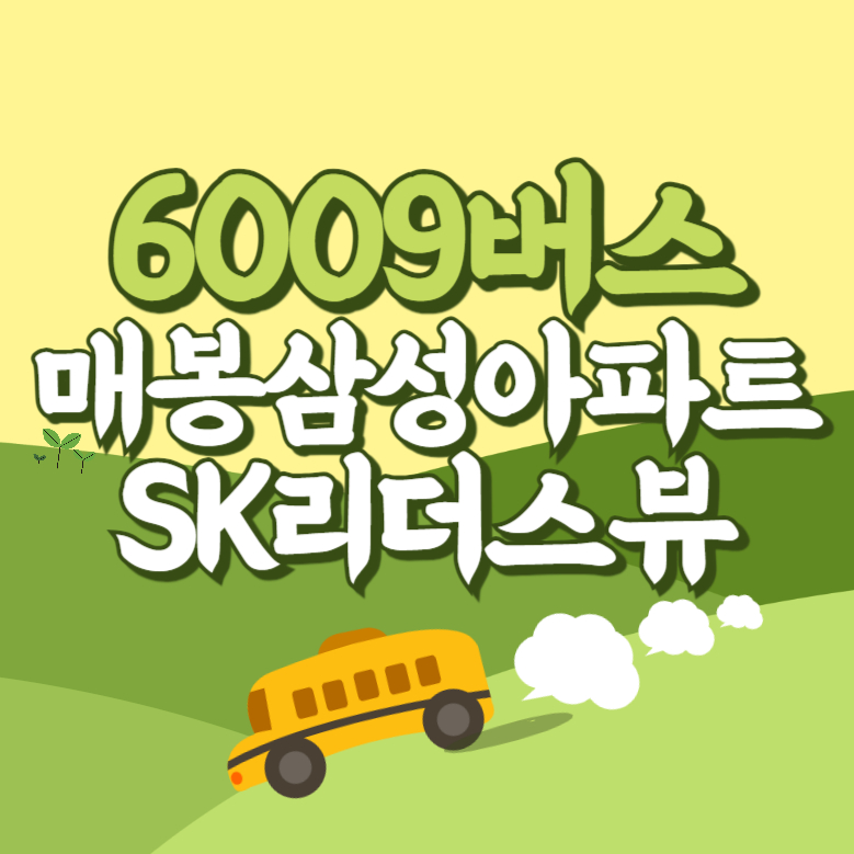 매봉삼성아파트SK리더스뷰에서 인천공항 리무진 공항버스(6009번) 썸네일