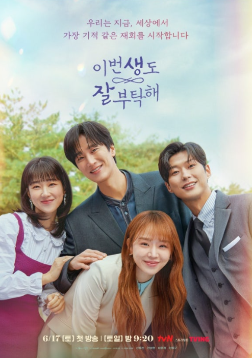 이번생도 잘부탁해의 주요 등장인물들이 활짝 웃고있는 사진