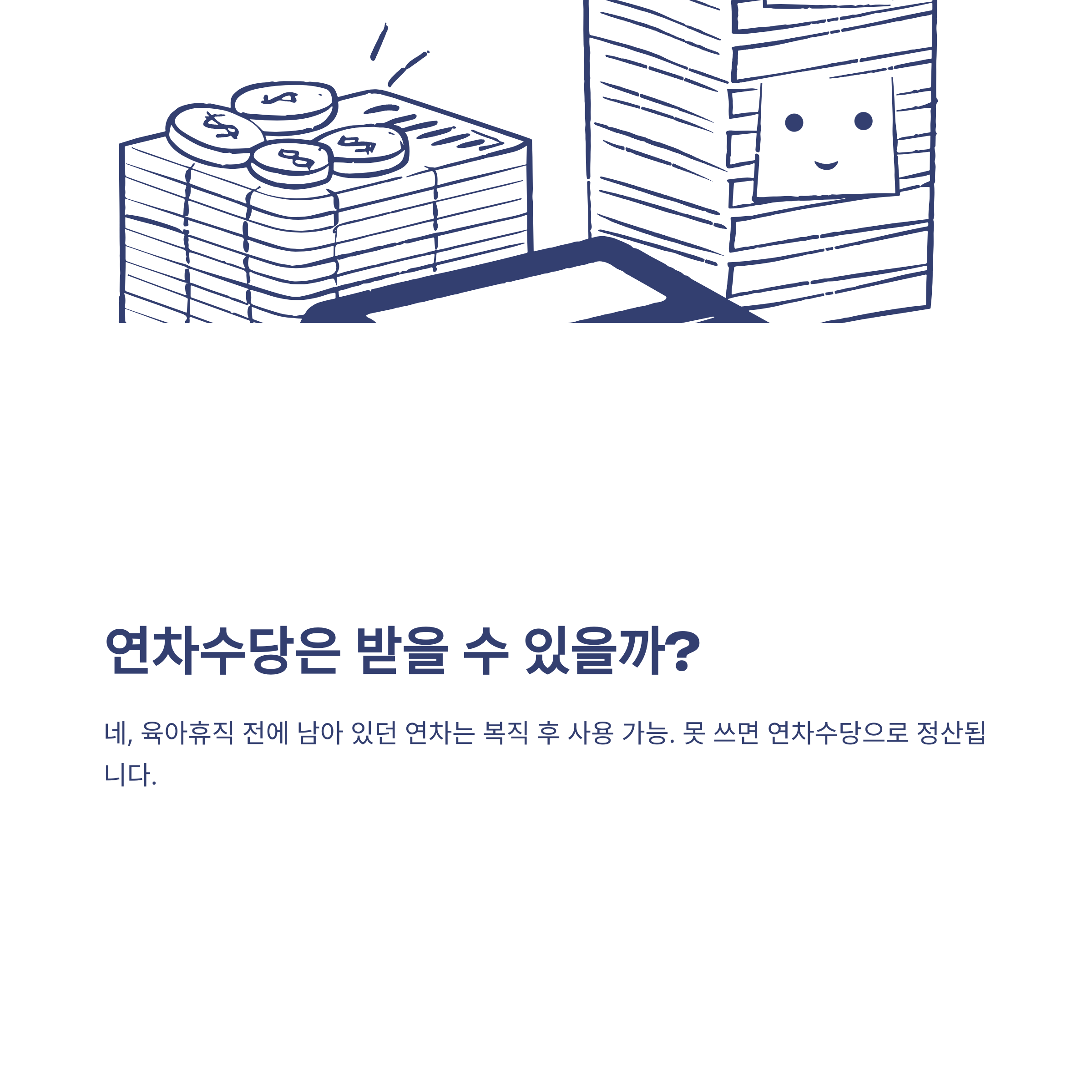 육아휴직 연차 발생 기준부터 육아휴직 중 연차·연차수당·육아휴직기간 연차·복직 후 연차까지 총정리4