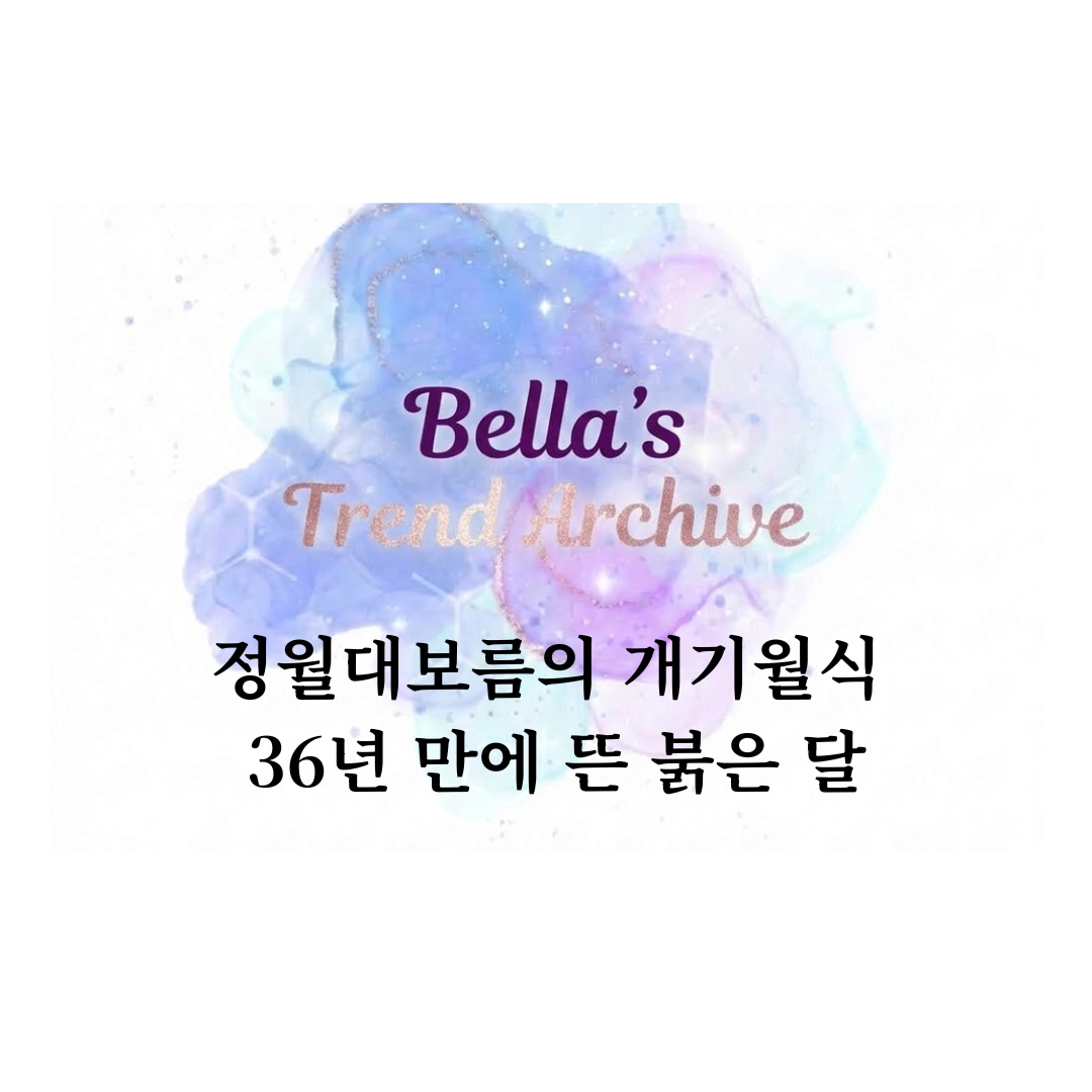 벨라의 트렌드 아카이브 로고 배경 위에 &lsquo;정월대보름의 개기월식 36년 만에 뜬 붉은 달&rsquo; 문구가 들어간 블로그 썸네일 이미지