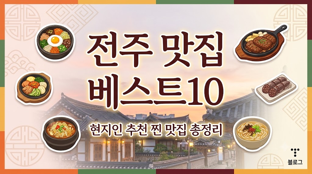 전주 맛집 베스트10