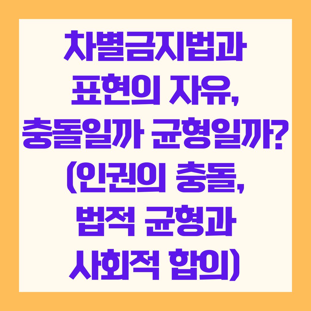 차별금지법과 표현의 자유, 충돌일까 균형일까? (인권의 충돌, 법적 균형과 사회적 합의)