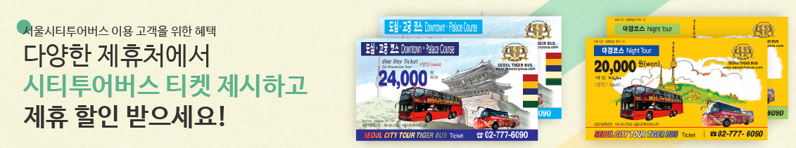 시티투어버스 제휴할인