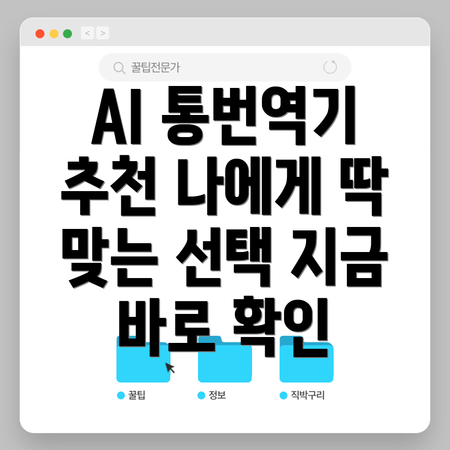 아이플라이텍AI스마트통번역기나에게딱맞는모델선택가이드