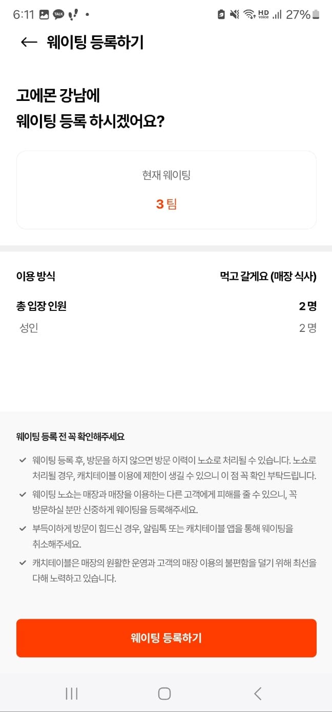 캐치테이블 웨이팅, 미루기, 다운로드