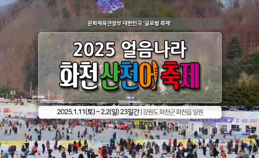 화천 산천어축제 예약방법, 일정, 주차장, 숙박 정보