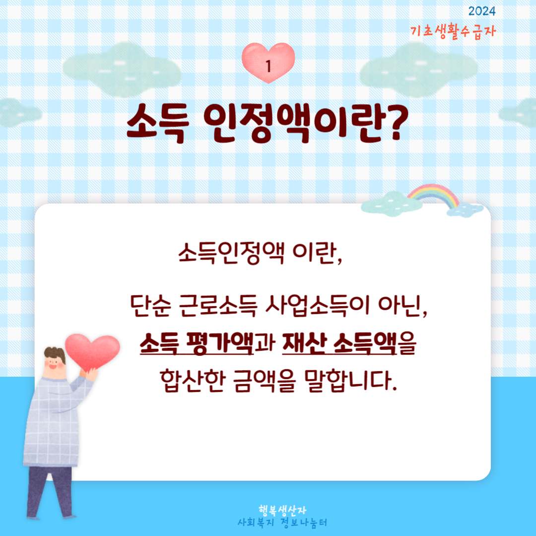 2024년 기초생활 수급자 자격요건 (생계,의료,주거,교육 급여)