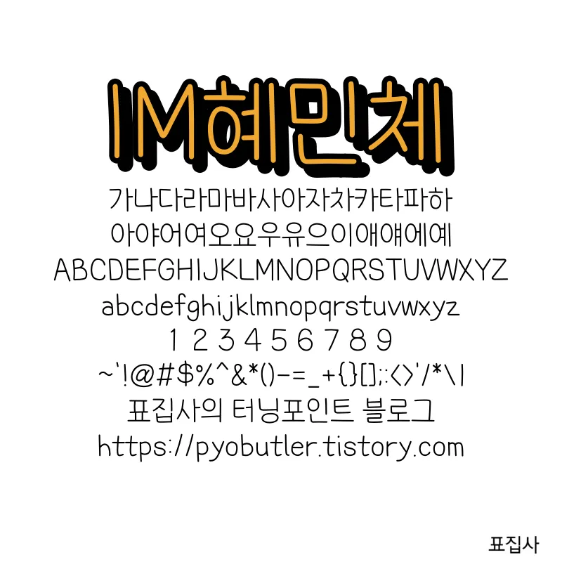 혜민체 보기.