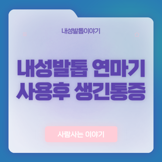 연마기 사용 후 통증 생긴 이유와 대처법