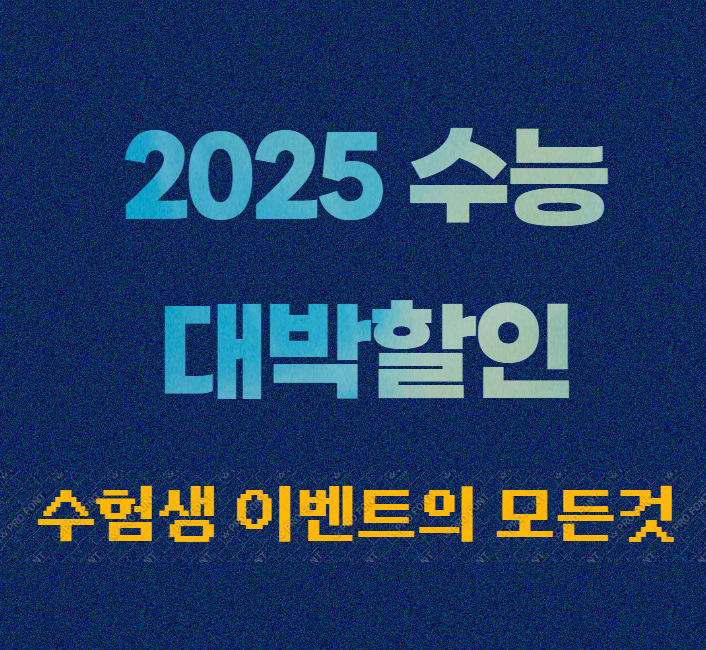 수능 할인 이벤트의 모든것