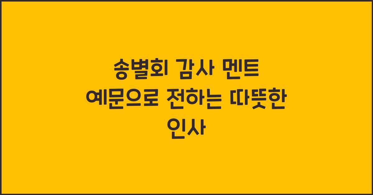 송별회 감사 멘트 예문