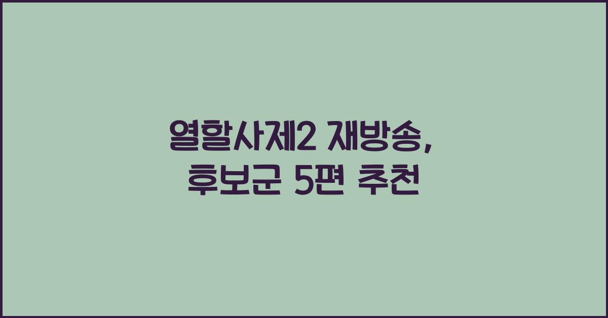 열할사제2 재방송