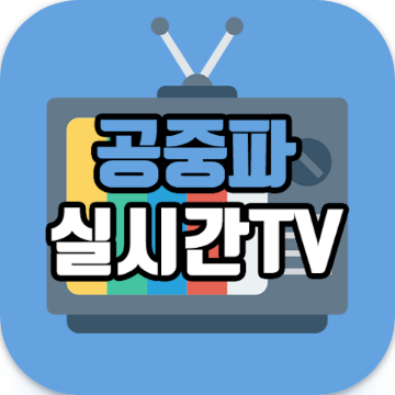 공중파 실시간TV, MBC,KBS,SBS,JTBC 등