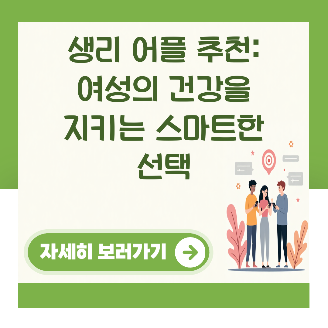 생리 어플 추천: 여성의 건강을 지키는 스마트한 선택 대표 이미지