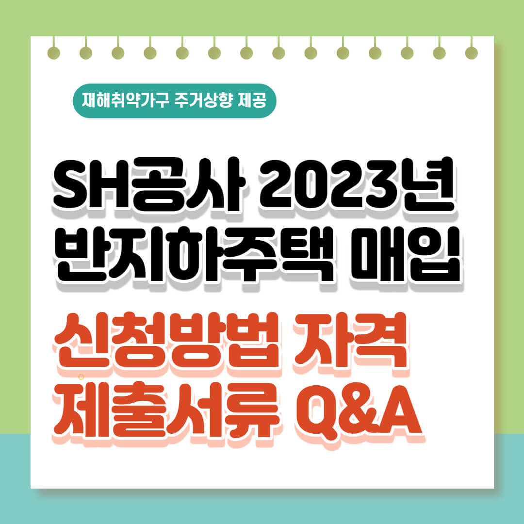 SH공사 반지하주택 매입 신청방법 자격 제출서류