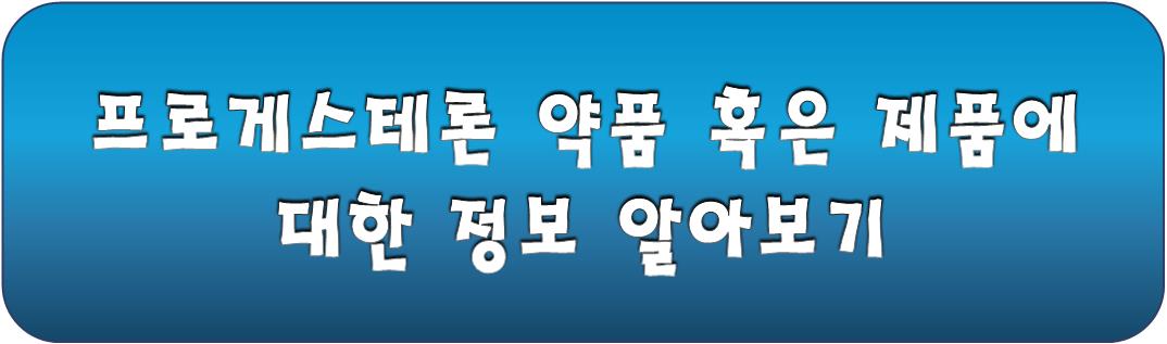 프로게스테론 약품 및 제품