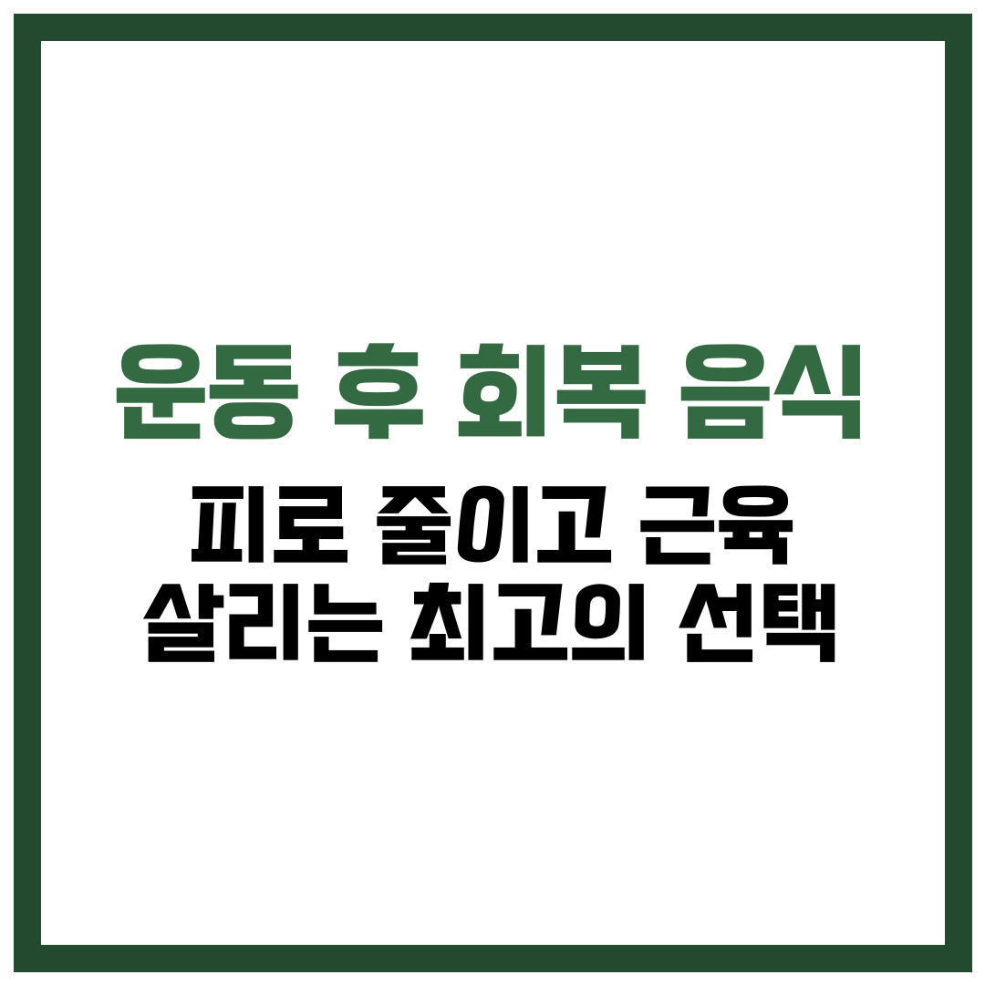 운동 후 회복 음식