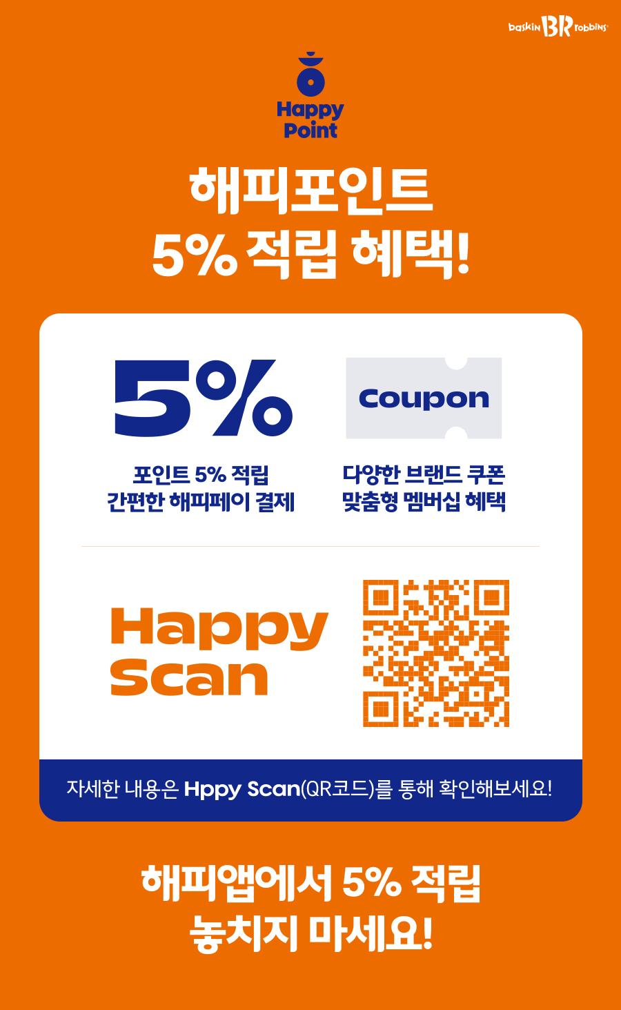배스킨라빈스 해피포인트 적립
