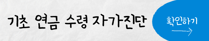 기초 연금 수령 자가진단