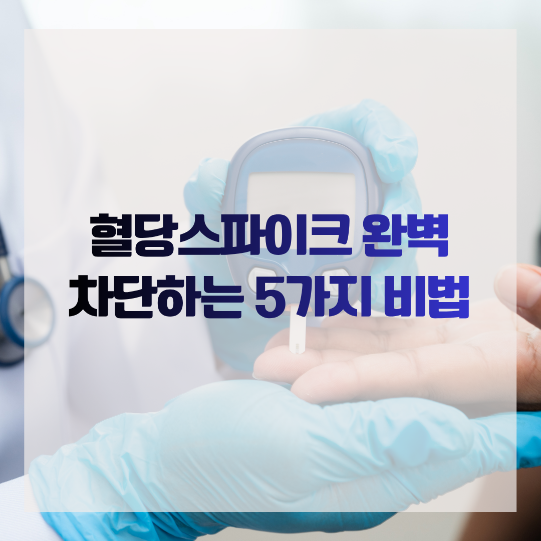 혈당스파이크 완벽 차단하는 5가지 비법