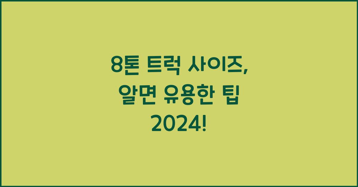 8톤 트럭 사이즈