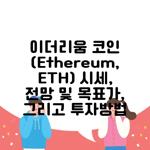 이더리움 코인 (Ethereum, ETH) 시세, 전망 및 목표가, 그리고 투자방법