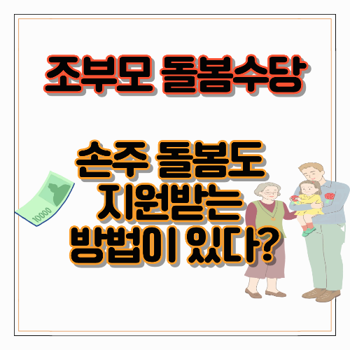 조부모 돌봄수당, 손주 돌봄도 지원받는 방법이 있다?