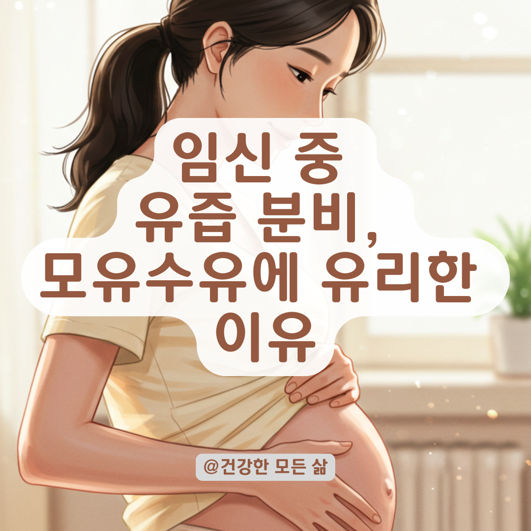 유즙 나오는 임산부, 출산 후 모유수유에 유리한 이유 정리.
