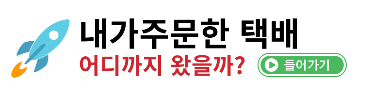 택배조회방법