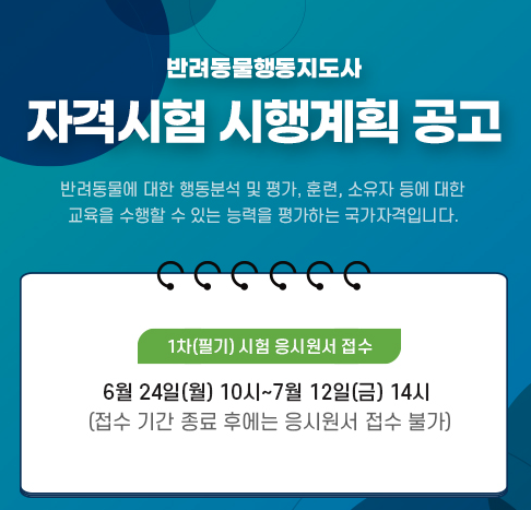 반려동물행동지도사