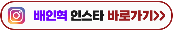 열녀박씨 계약결혼뎐 배인혁 인스타그램 이미지