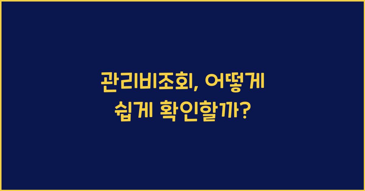 관리비조회
