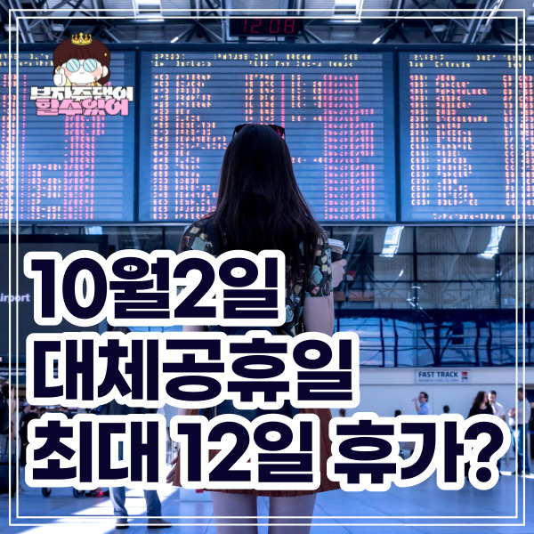 10월2일 대체공휴일