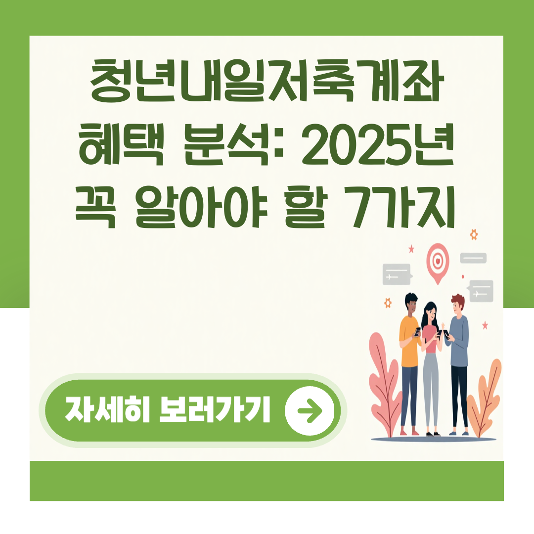 청년내일저축계좌 혜택 분석: 2025년 꼭 알아야 할 7가지 대표 이미지