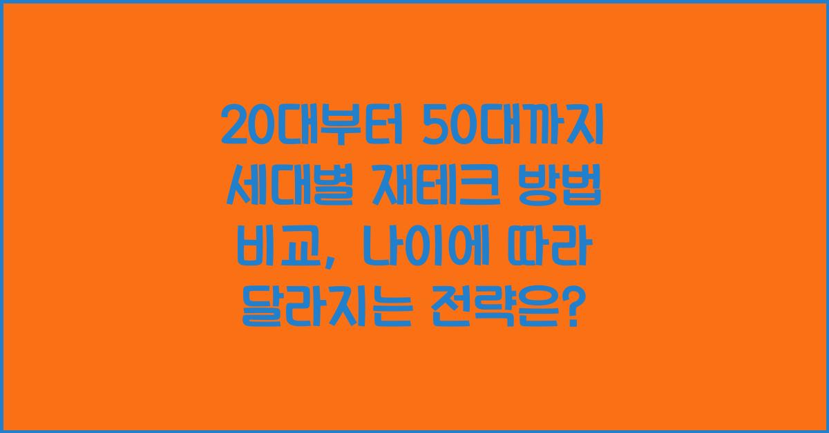 20대부터 50대까지 세대별 재테크 방법 비교