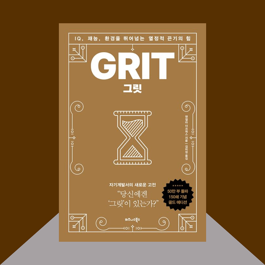 그릿(GRIT) 책 표지