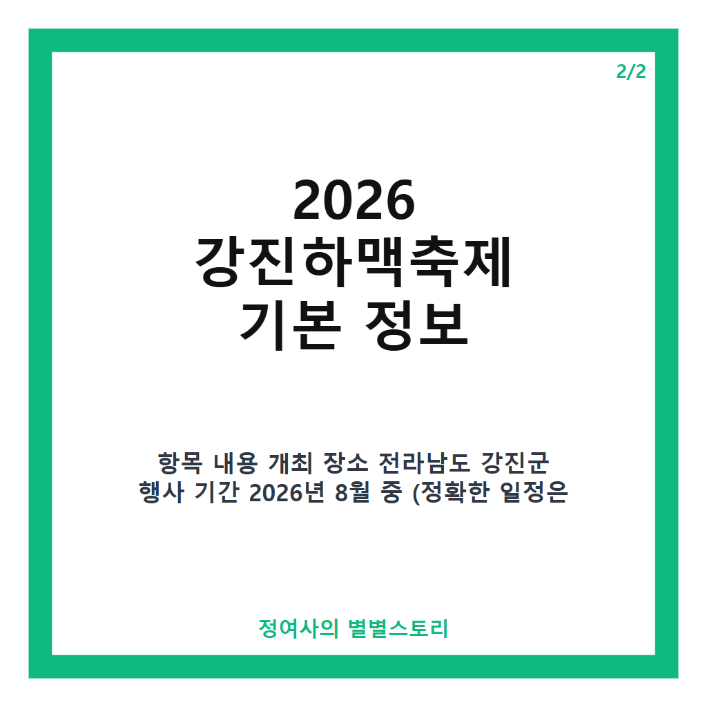 강진하맥축제 추천 가이드 2026년 최신 정보와 즐길 거리 한눈에 보기 카드뉴스 2