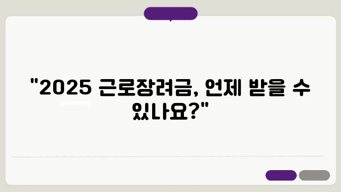 신청기간은? 2025 근로장려금 지급일 알아보기